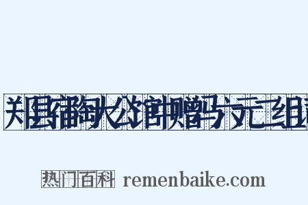 郑县宿陶大公馆中赠冯六元二组词是什么意思的图片